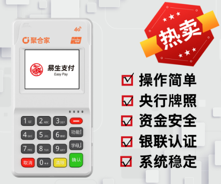 易生支付聚合家POS机